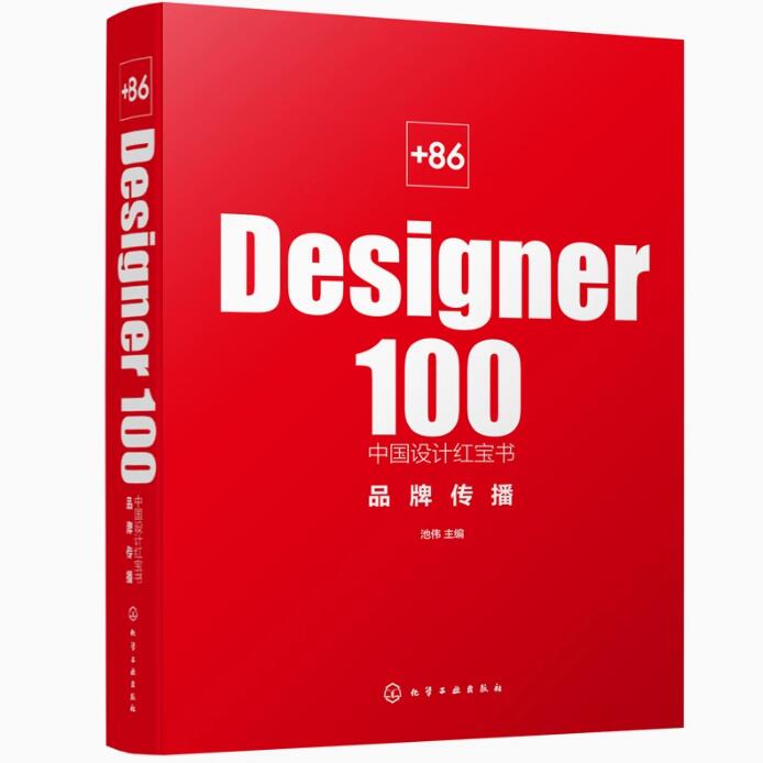 正版包邮 +86 Designer100中国设计红宝书. 品牌传播 池伟 主编 化学工业出版社书籍9787122387394