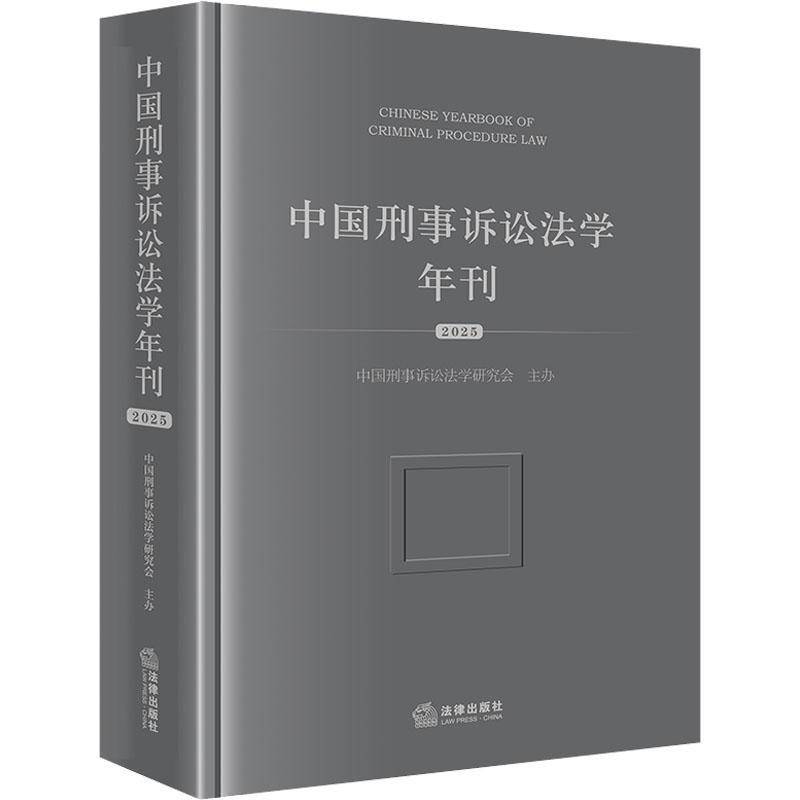 中国刑事诉讼法学年刊:2025:2025 中国刑事诉讼法学研究会办 法学研究者法律实务工作者高校法图书书籍法律出版社