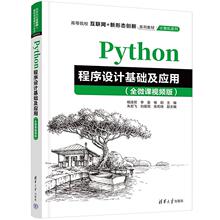 正版Python程序设计基础及应用(全微课版)杨连贺书店计算机与网络清华大学出版社书籍 读乐尔畅销书