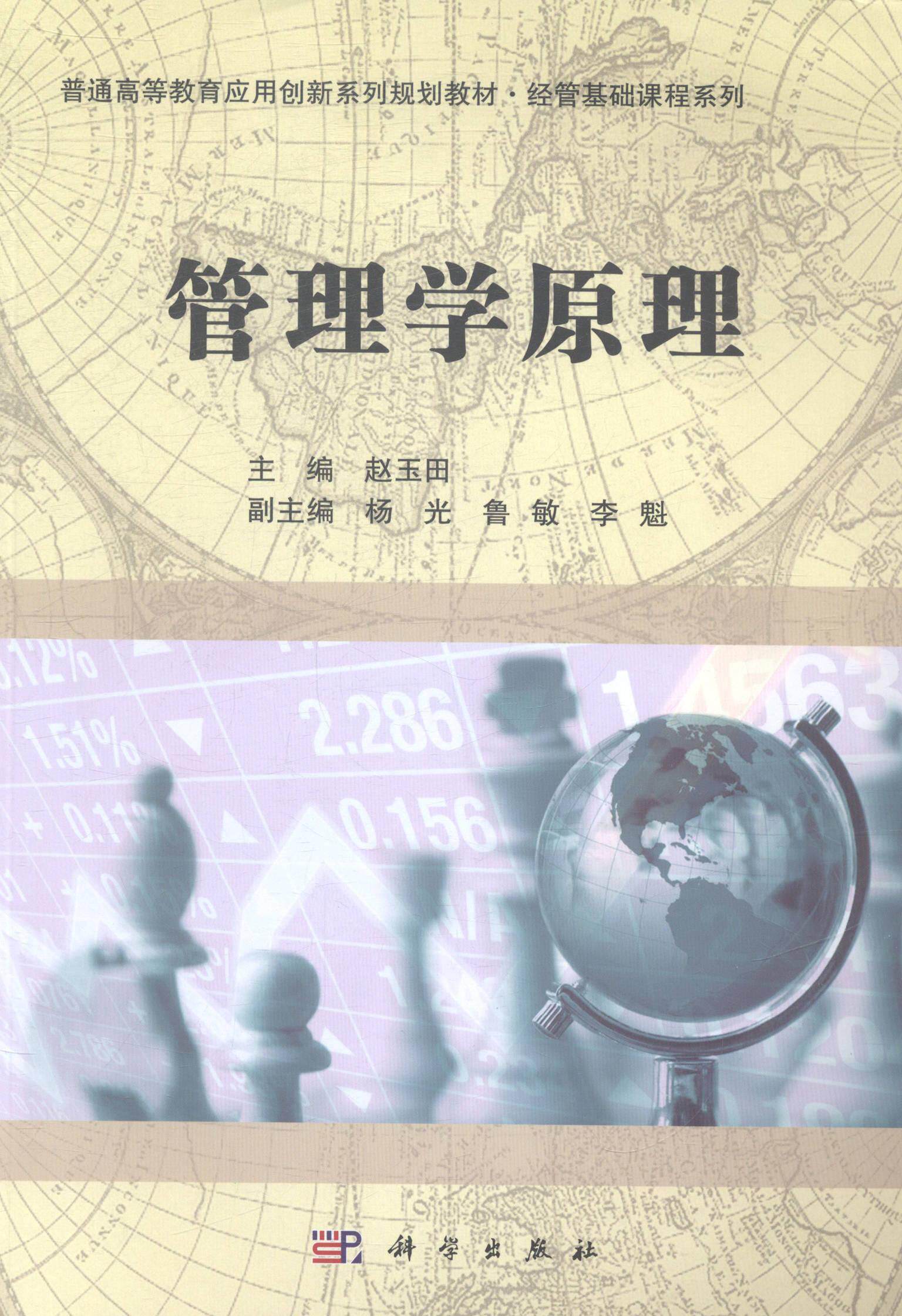 正版包邮 管理学原理 赵玉田 书店 管理学理论 科学出版社书籍 读乐尔
