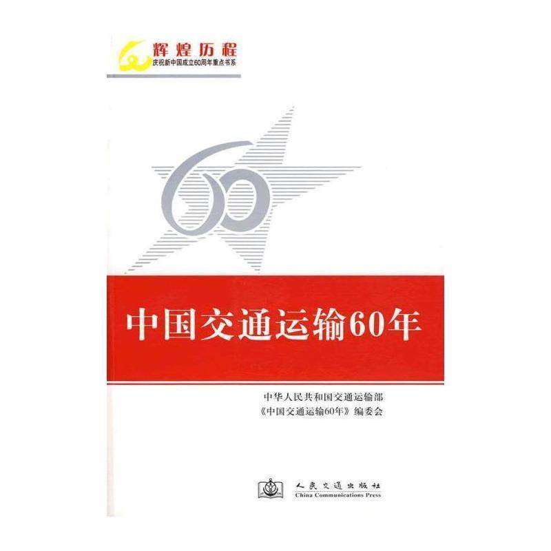 中国交通运输60年 中华人民共和国交通运输部 交通运输业成中国~ 经济书籍人民交通出版社