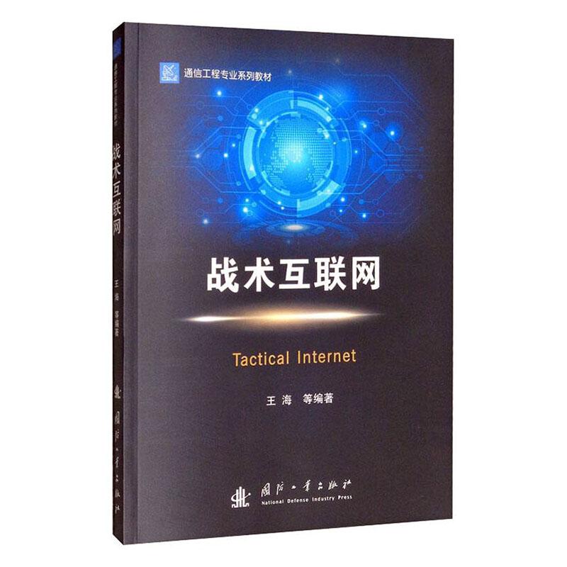 正版包邮 战术互联网 战术互联网需求以及网络架构 战术电台发展网络协议的标准化教育课程的教材战场通信网研究 军事书籍