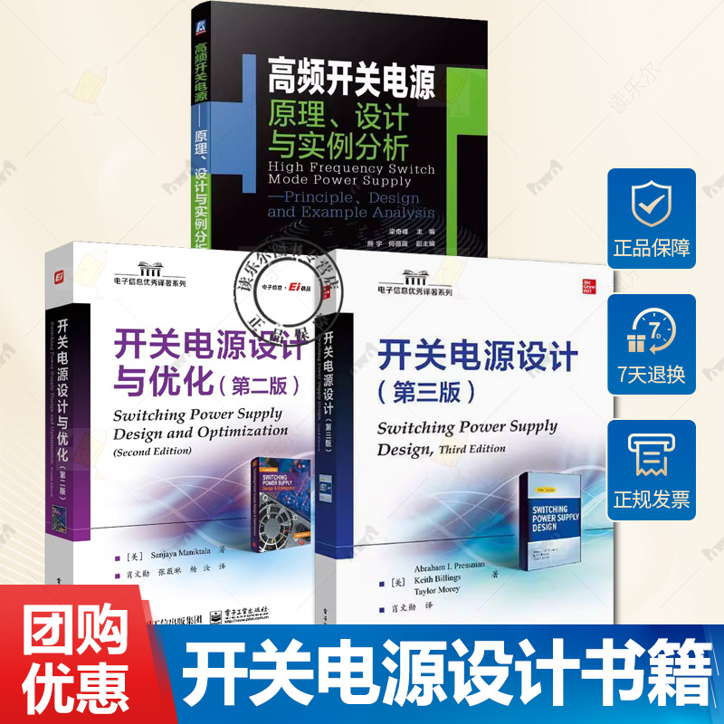 3册任选 高频开关电源 原理 设计与实例分析+开关电源设计 第三版+开关电源设计与优化 第二版功率变换器控制电路工作原理实例分析