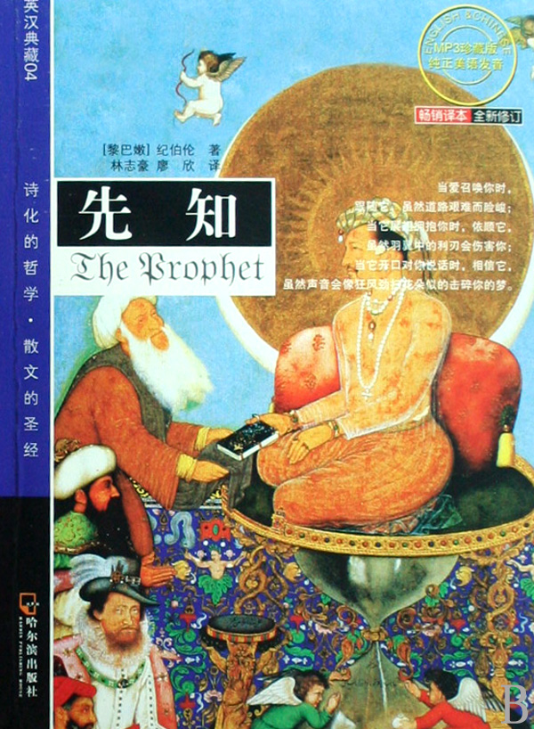 正版包邮 英汉典藏04：先知（含光盘） 9787806992128 (黎巴敕)纪伯伦(Gibran,K.)　著,林志豪,廖欣　译 哈尔滨出版社  英语读物