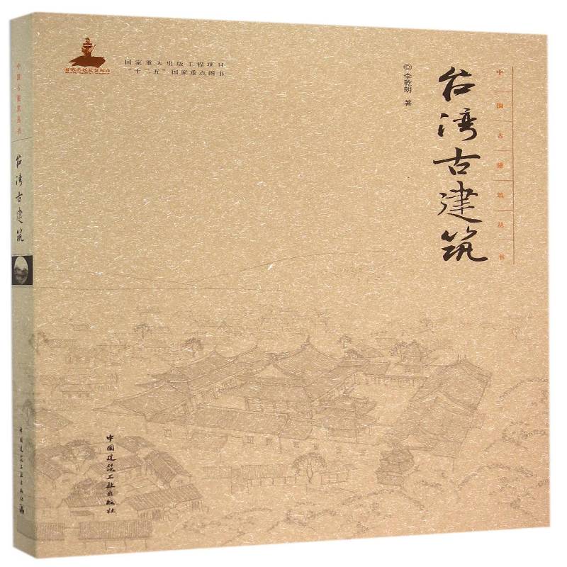 台湾古建筑 书 李乾朗古建筑介绍台湾书籍正版中国建筑工业出版社