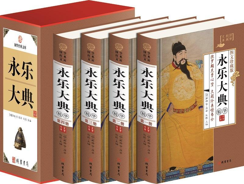 永乐大典精华 全套精装16开4册 永乐大典精选 图文珍藏版 古代历史知识读物 永乐大典 中国古典历史书籍