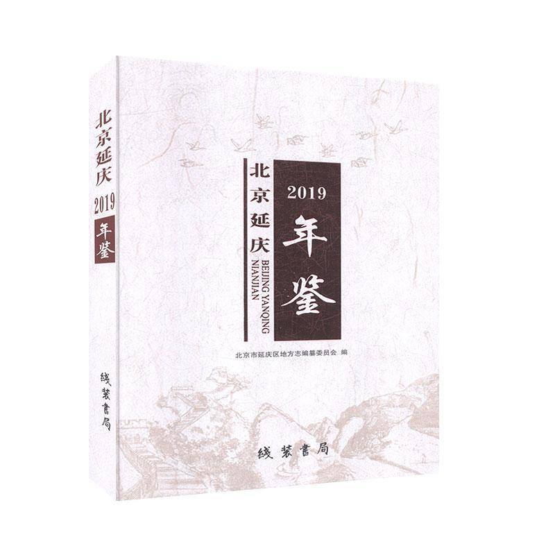 北京延庆年鉴（2019） 北京市延庆区史志办公室   辞典与工具书书籍线装书局
