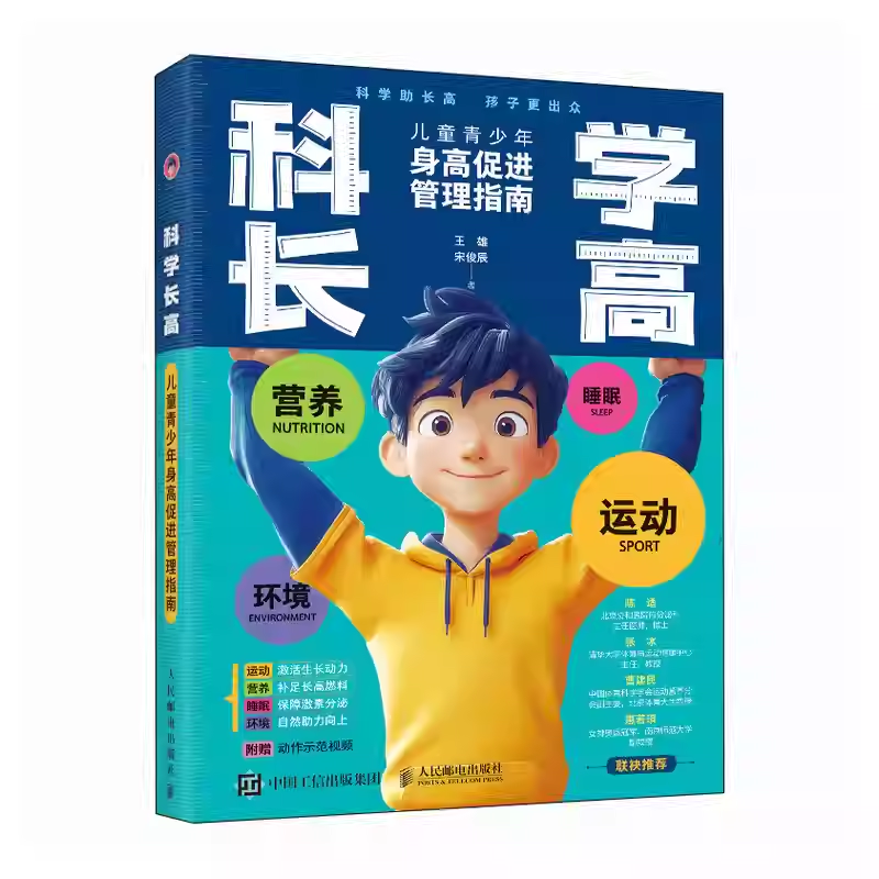 科学长高 儿童青少年身高促进管理指南 王雄 宋俊辰 儿童长高方法书籍 长高训练计划 人民邮电出版社 9787115662279