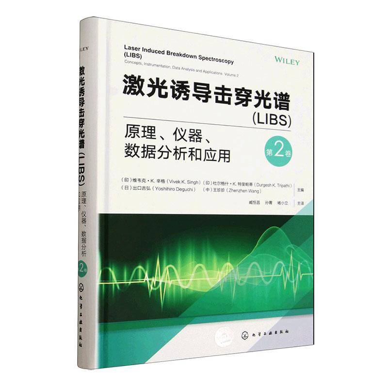 激光诱导击穿光谱(LIBS):原理、仪器、数据分析和应用 第2卷 (印)维韦克·K.辛格等主编 化学工业出版社