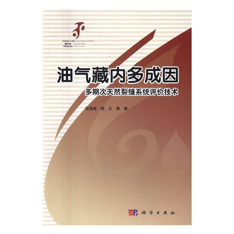 油气藏内多成因多期次天然裂缝系统评价技术 邓虎成裂缝性油气藏系统评价研究工业技术书籍正版科学出版社