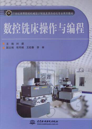 正邮 数控铣床操作与编程 时建 书店 金属切削加工及机床书籍