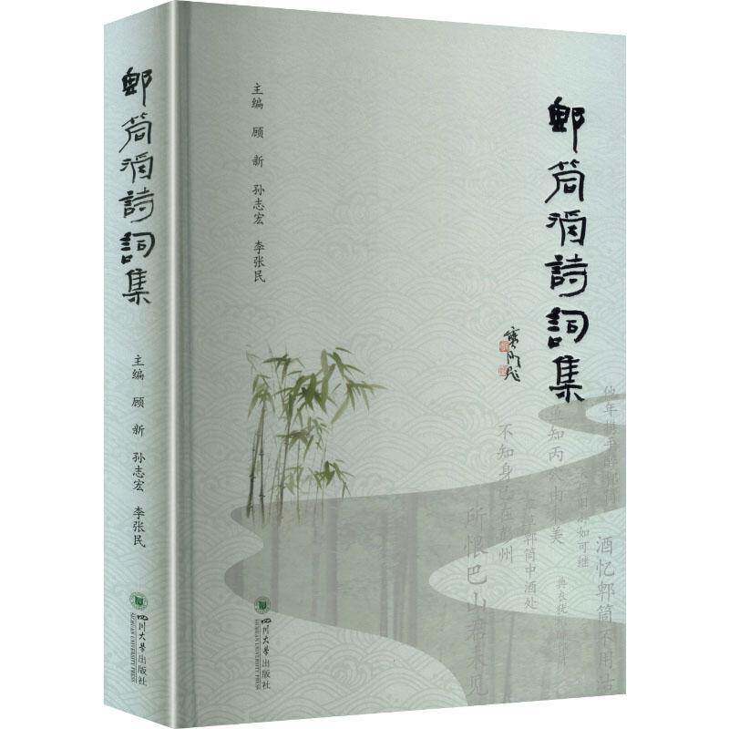 郫筒酒诗词集 顾新 图书书籍正版四川大学出版社