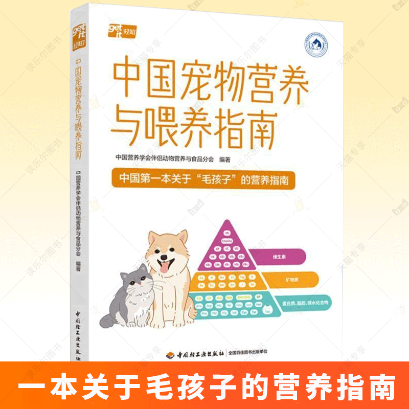 中国宠物营养与喂养指南 一本关于毛孩子的营养指南 宠物营养宝塔首次亮相解读分阶段猫狗全生命周期营养常见饮食问题