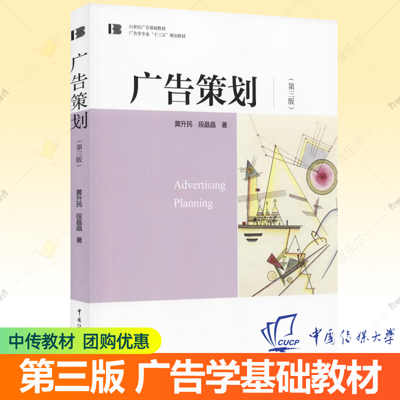 正版包邮 广告策划 第三版黄升民 段晶晶 中国传媒大学出版社 21世纪广告基础教材广告学专业十三五规划教材广告学理论书籍