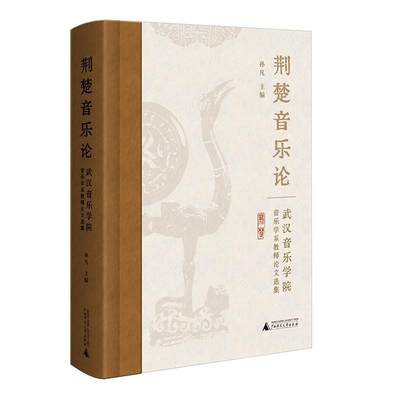 正版包邮 荆楚音乐论：武汉音乐学院音乐学系教师论文选集 传统音乐研究文集 荆楚文化 广西师范大学出版社