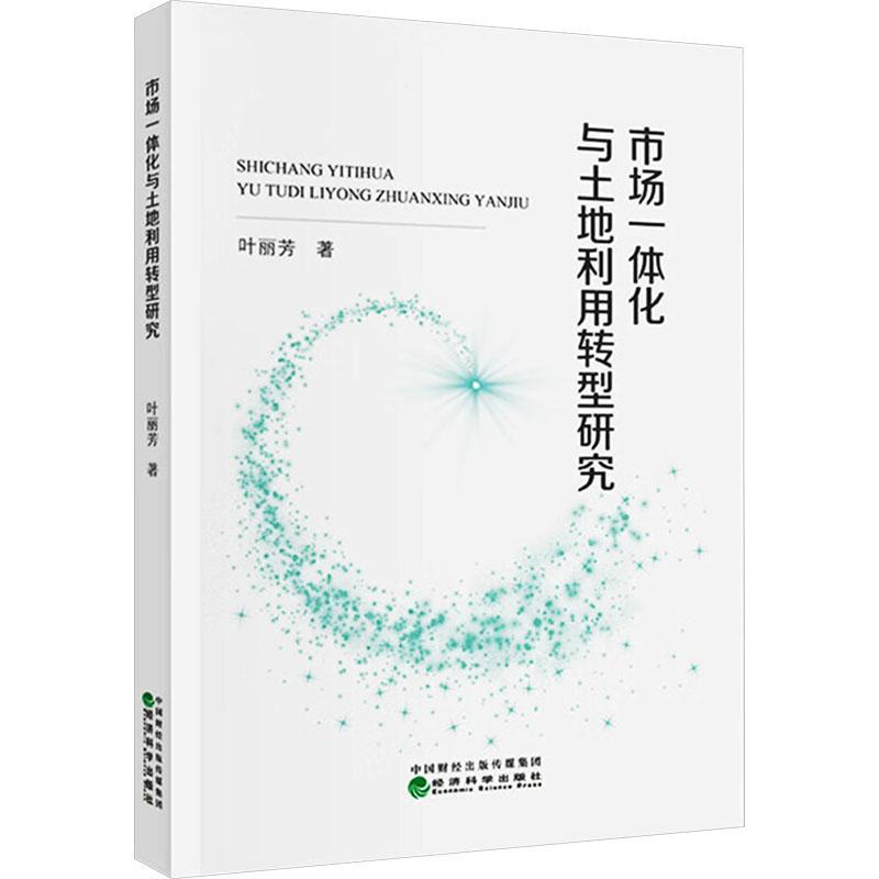正版市场一体化与土地利用转型研究叶丽芳书店经济经济科学出版社书籍 读乐尔畅销书