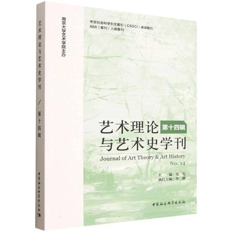 艺术理论与艺术史学刊:十四辑:No.14 周宪  艺术学专业研究人员及艺术理论与图书书籍中国社会科学出版社