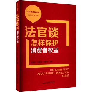 读乐尔畅销书 社书籍 正版 法官谈怎样保护消费者权益刘玉民书店法律中国民主法制出版