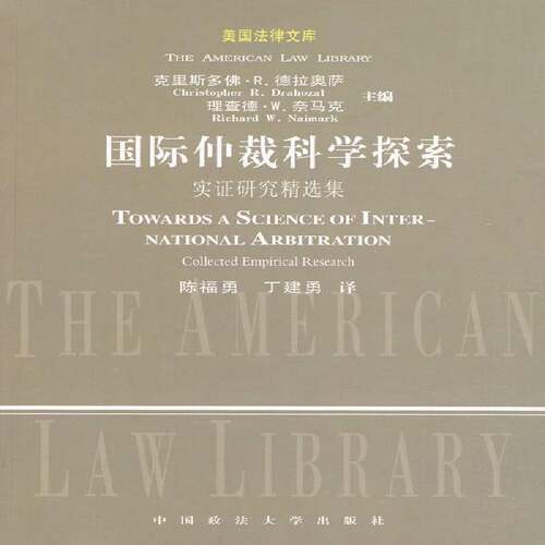 仲裁科学探索:实证研究集:collected empirical research 克里斯多·德拉奥萨仲裁文集法律书籍正版中国政法大学出版社