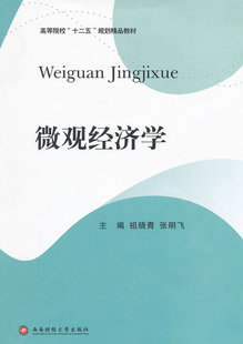正邮 微观经济学 祖晓青 书店 微观经济学书籍