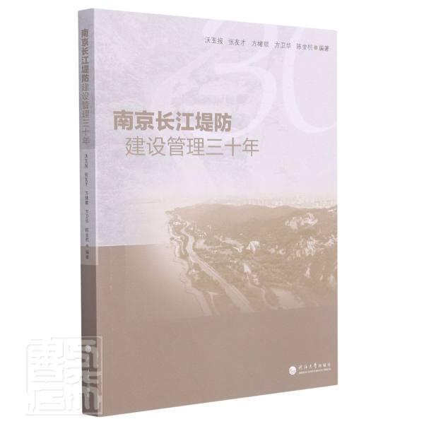 正版包邮 南京长江堤防建设管理三十年者_沃玉报张友才方绪顺方卫华陈书店工业技术河海大学出版社书籍 读乐尔畅销书
