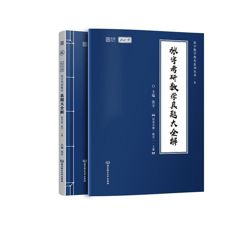 正邮张宇考研数学真题大全解:上册:数学一（全2册）张宇自然科学北京理工大学出版社 9787568285360