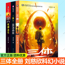 三体全册正版3册刘慈欣三体3黑暗森林死神永生 三体全集三体典藏版刘慈欣科幻小说集全套乡村教师流浪地球同系列 3体科幻小说书籍