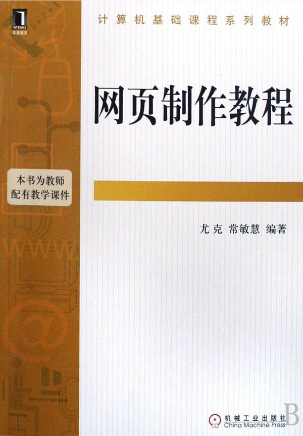 正版网页制作教程尤克书店计算机与网络机械工业出版社书籍 读乐尔畅销书
