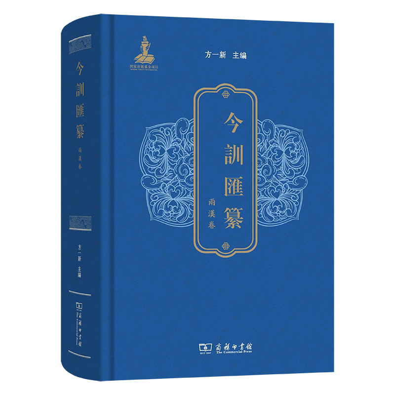 正版包邮 今训汇纂:两汉卷 方一新 语言学研究者汉语史学者古汉语爱图书书籍商务印书馆