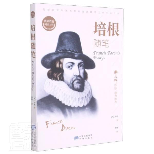 正版培根随笔/基础教育阅读工程弗朗西斯·培根书店文学中译出版社有限公司书籍 读乐尔畅销书