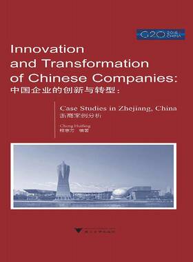 中国企业的创新与转型:浙商案例分析:case studies in Zhejiang, China 程惠芳 企业管理研究浙江英文 经济书籍浙江大学出版社
