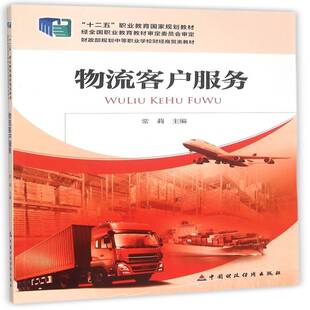 物流客户服务 常莉   教材书籍中国财政经济出版社