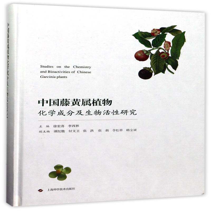 中国藤黄属植物化学成分及生物活性研究 徐宏喜 藤黄属化学成分研究 医药卫生书籍上海科学技术出版社
