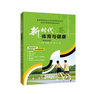 体育与健康:课程思政版常海龙 书籍正版上海交通大学出版社