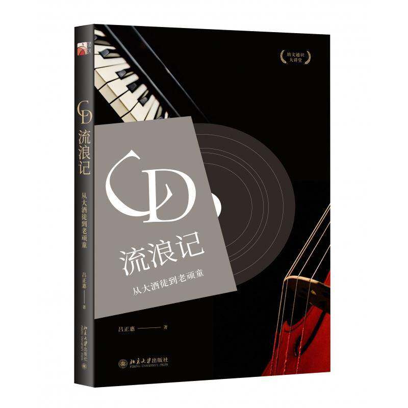 CD流浪记：从大酒徒到老顽童 吕正惠 古典音乐艺术评论世界文集 艺术书籍北京大学出版社