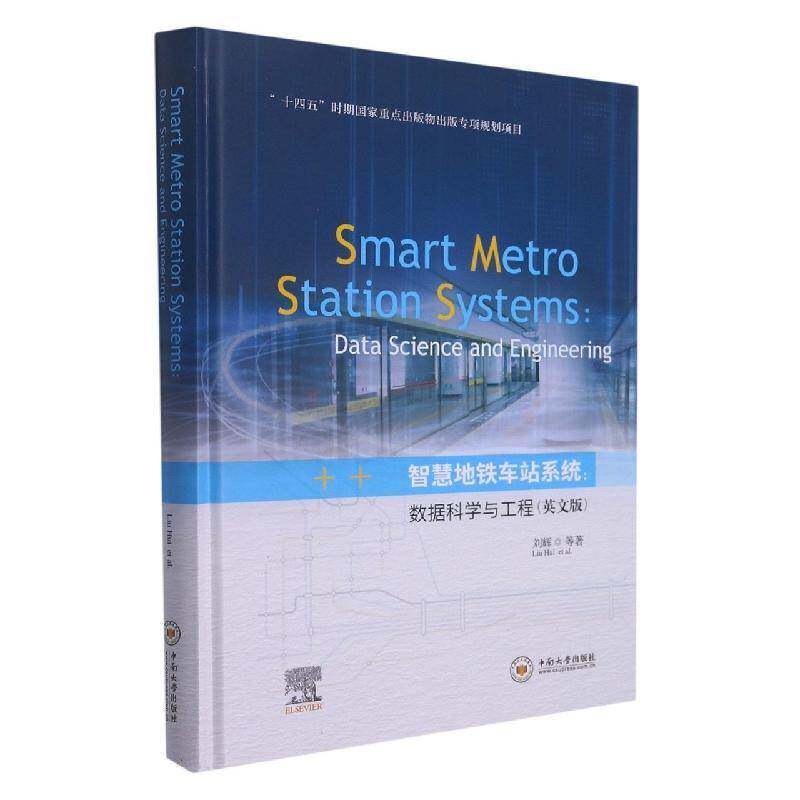 智慧地铁车站系统:数据科学与工程:data science and engineering:英文版 刘辉等   交通运输书籍中南大学出版社