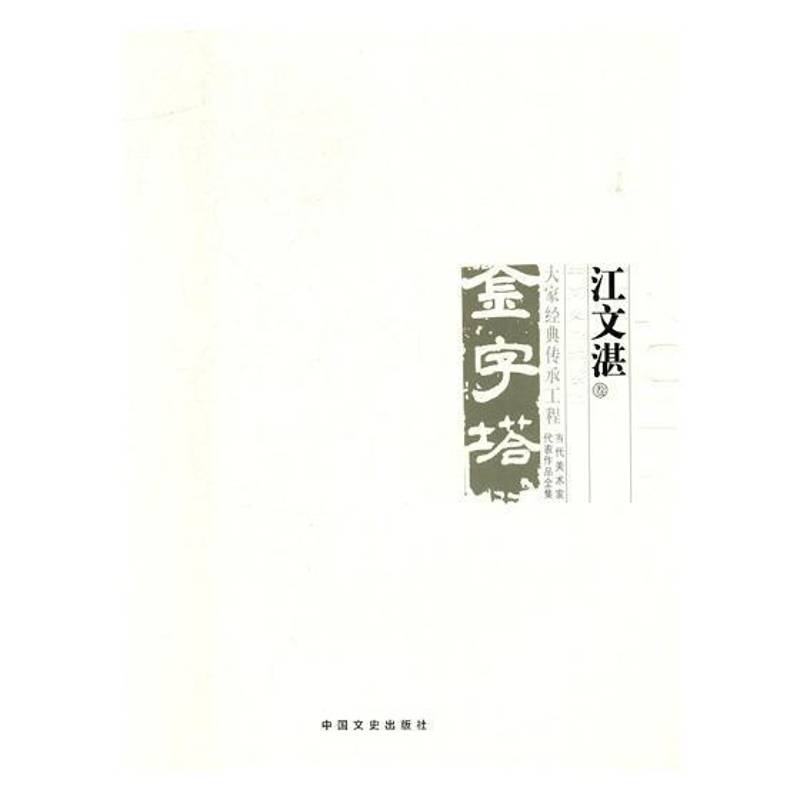 中国美术大事记:当代美术家代表作品全集:2017:金字塔 大家经典传承工程:江文湛 郭庆洲 美术史大事记中国 艺术书籍中国文史出版社