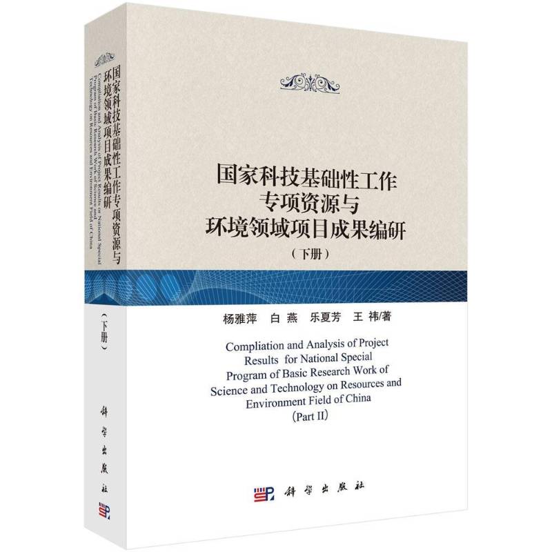 国家科技基础性工作专项资源与环境领域项目成果编研:下册 杨雅萍 工业技术书籍科学出版社