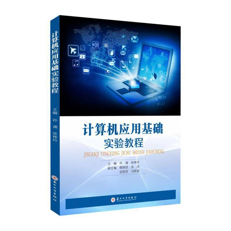 计算机应用基础实验教程 孙涌  苏州大学出版社 图书书籍正版