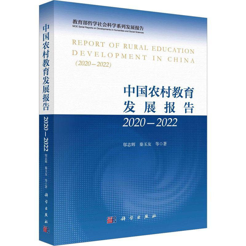 中国农村教育发展报告:2020-2022:2020-2022 邬志辉 社会科学书籍科学出版社