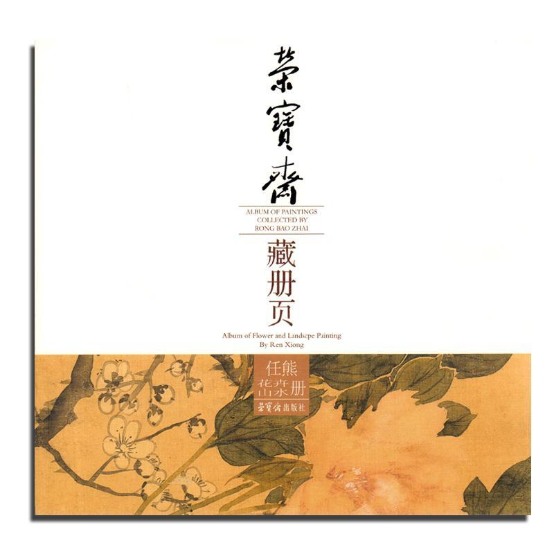 正版包邮 荣宝斋藏册页:任熊花卉山水册:Album of flower and landscpe painting by Ren X书店艺术荣宝斋出版社书籍 读乐尔畅销书