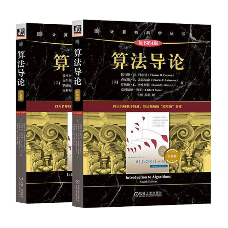 2册】算法导论 扩展篇 核心篇 第四4版 托马斯·H.科尔曼等 高等院校计算机专业学生软件工程师算法工程师参考书籍 机械工业出版社