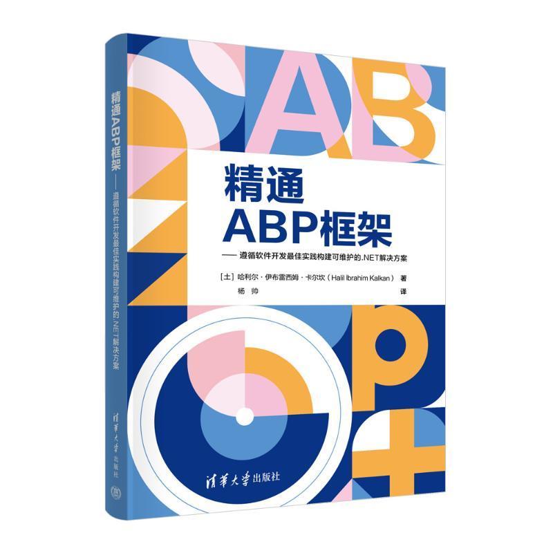 正版精通ABP框架（遵循软件开发佳实践构建可维护的哈利尔·伊布雷西姆·卡尔坎书店计算机与网络清华大学出版社书籍 读乐尔畅销书
