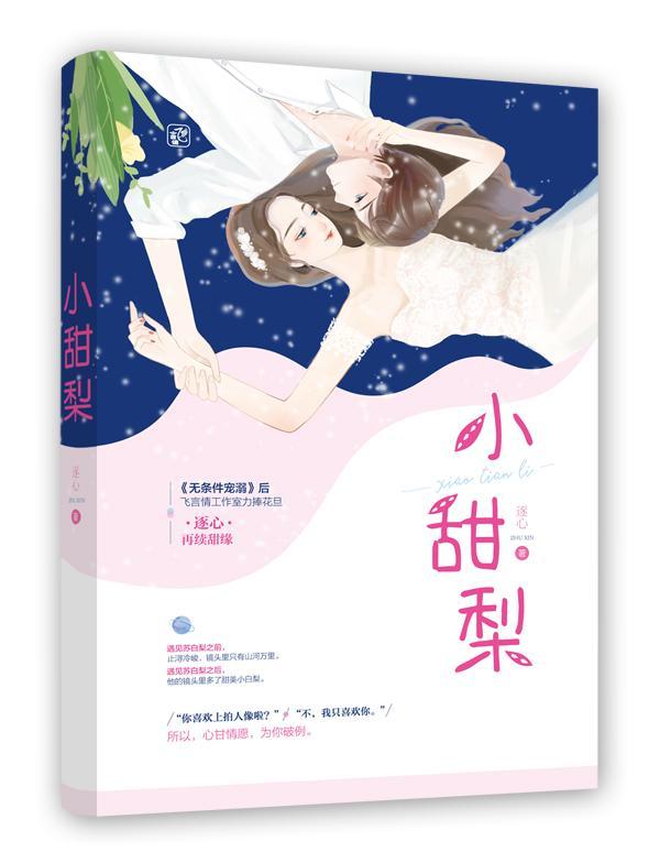 正版 小甜梨 逐心著 飞言情演技派千金萌翻脸盲症摄影师 青春文学都市言情小说 第六感甜心 无条件宠溺