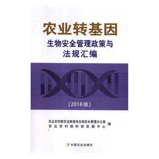 农业转基因生物管理政策与法规汇编:2018版 农业农村部农业转基因生物管理办作物转基因技术法规中国汇法律书籍正版中国农业出版社