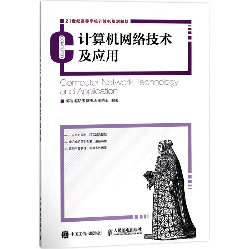 正版计算机网络技术及应用(本科)郭浩书店教材人民邮电出版社书籍 读乐尔畅销书