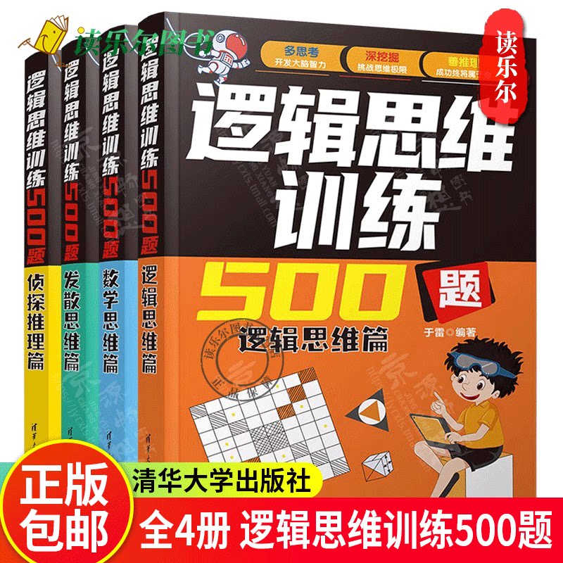 逻辑思维训练500题-逻辑思维篇+发散思维篇+侦探推理篇+数学思维篇+游戏篇 于雷 初高中生青少年数理化500个经典逻辑思维游戏训练