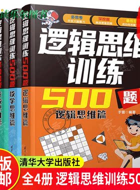 逻辑思维训练500题-逻辑思维篇+发散思维篇+侦探推理篇+数学思维篇+游戏篇 于雷 初高中生青少年数理化500个经典逻辑思维游戏训练