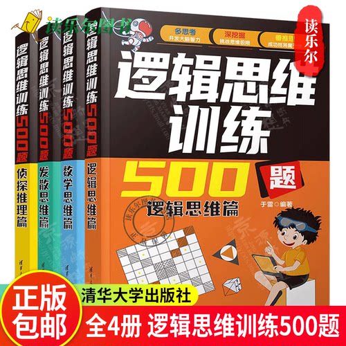 逻辑思维训练500题-逻辑思维篇+发散思维篇+侦探推理篇+数学思维篇+游戏篇 于雷 初高中生青少年数理化500个经典逻辑思维游戏训练