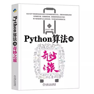 奇妙之旅 王小川 Python语言基础算法 正版 算法 Python算法 动态规划六大算法思想 基本思想特征解题阶段和框架书籍 包邮